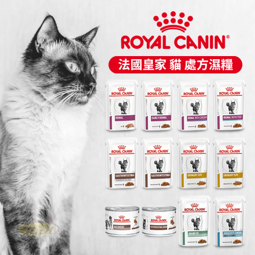 ROYAL CANIN 法國皇家 貓用配方食品 配方濕糧系列 LP34W GI32W DS46W RF23W