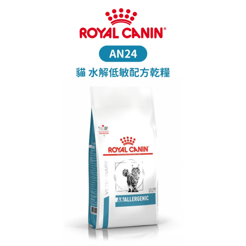 ROYAL CANIN 法國皇家 AN24 貓 水解低敏配方食品 配方乾糧 2kg
