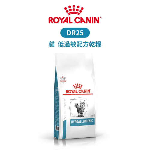 ROYAL CANIN 法國皇家 DR25 貓 低過敏配方食品 配方乾糧 2.5kg