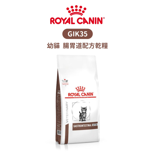 ROYAL CANIN 法國皇家 GIK35 幼貓 腸胃道配方食品 配方乾糧 400g / 2kg