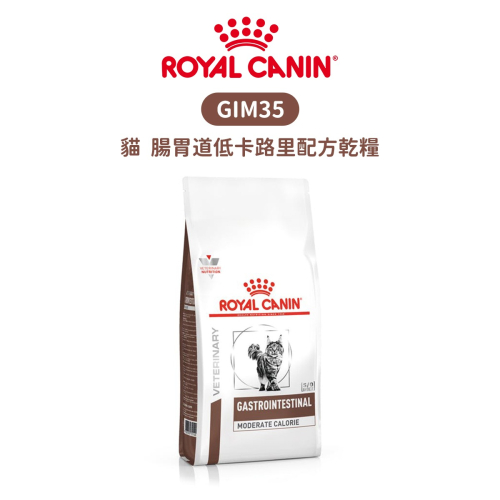 ROYAL CANIN 法國皇家 GIM35 貓 腸胃道低卡路里配方食品 配方乾糧 2kg