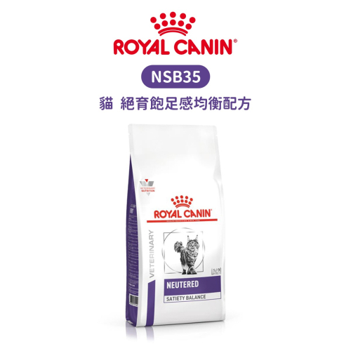 ROYAL CANIN 法國皇家 NSB35 貓 絕育飽足感均衡配方食品 配方乾糧 1.5kg / 3.5kg