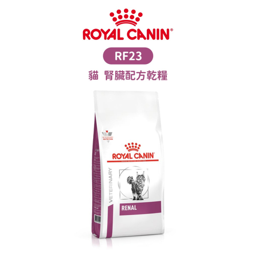 ROYAL CANIN 法國皇家 RF23 貓 腎臟處方食品 配方乾糧 2kg / 4kg