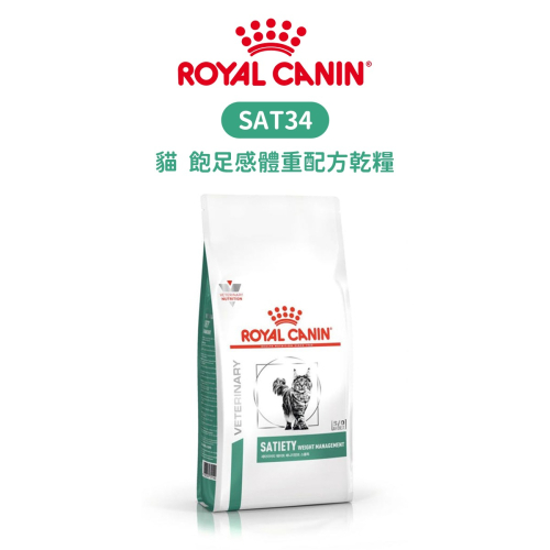ROYAL CANIN 法國皇家 SAT34 貓 飽足感體重配方食品 配方乾糧 1.5kg