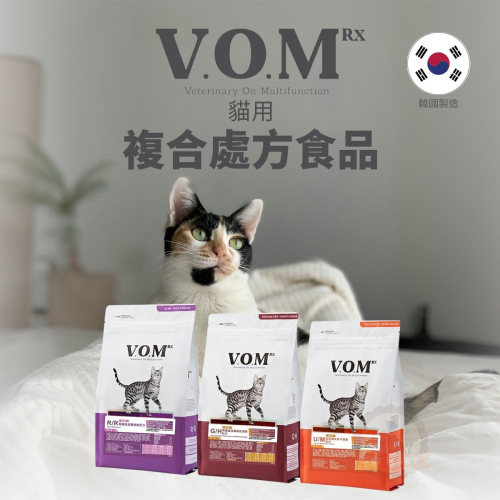 V.O.M RX 貓用 複合處方產品系列 1.4kg 泌尿道 腸胃 腎臟 韓國製造 處方 貓飼料 VOM