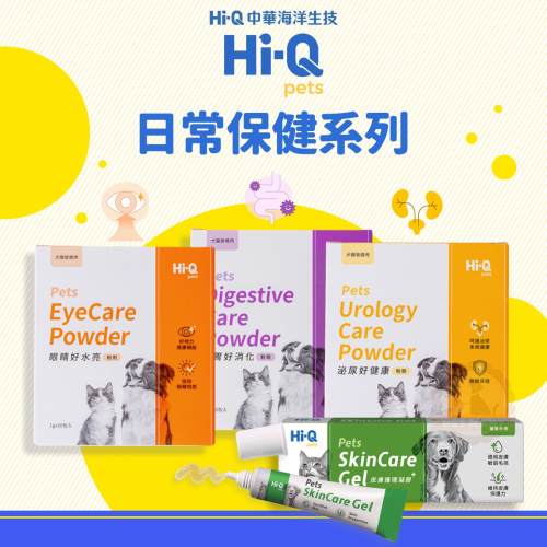 Hi-Q Pets 中華海洋生技 犬貓用 日常保健系列 皮膚 軟膏 眼睛保健 泌尿保健 腸胃保健