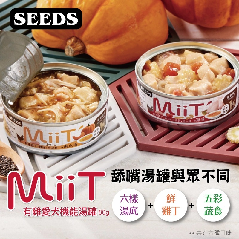 SEEDS 惜時 MiiT 有雞愛犬機能湯罐 80g/170g-細節圖2