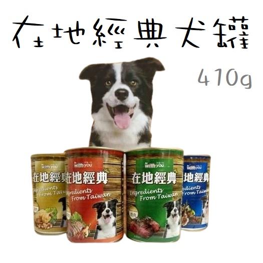 Fwusow 福壽 Be With You 在地經典 精緻犬罐  410g 狗罐頭 牛肉 / 羊肉 / 雞肉-細節圖3