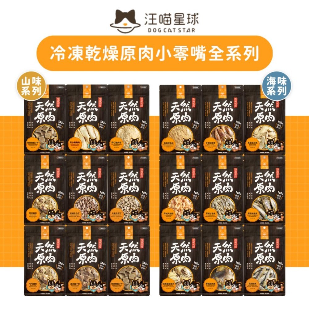 汪喵星球 犬貓冷凍乾燥原肉小零嘴 汪喵 山味系列 海味系列 犬貓零食 狗零食 貓零食 凍乾 雞胸肉-細節圖2