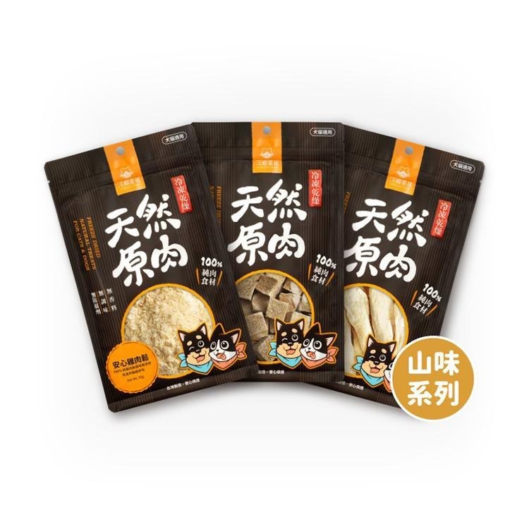 汪喵星球 犬貓冷凍乾燥原肉小零嘴 汪喵 山味系列 海味系列 犬貓零食 狗零食 貓零食 凍乾 雞胸肉-細節圖3