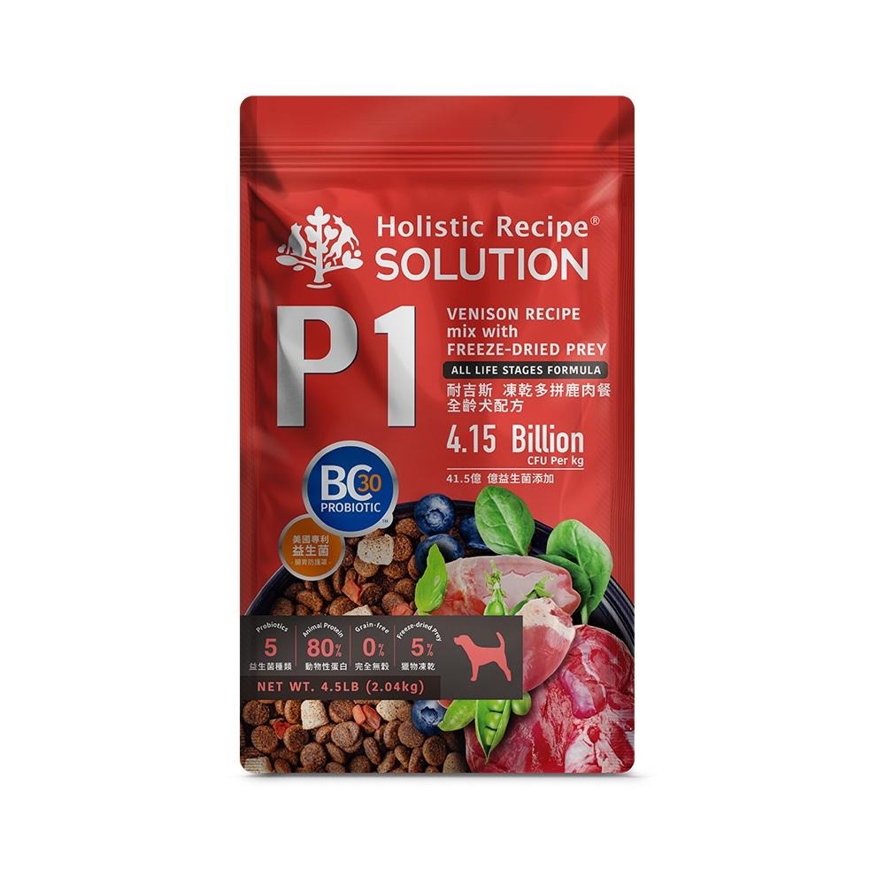 耐吉斯 Solution 犬用 P系列 P1凍乾多拚鹿肉餐 4.5磅 9.5磅 全齡犬 狗飼料 凍乾飼料-細節圖3