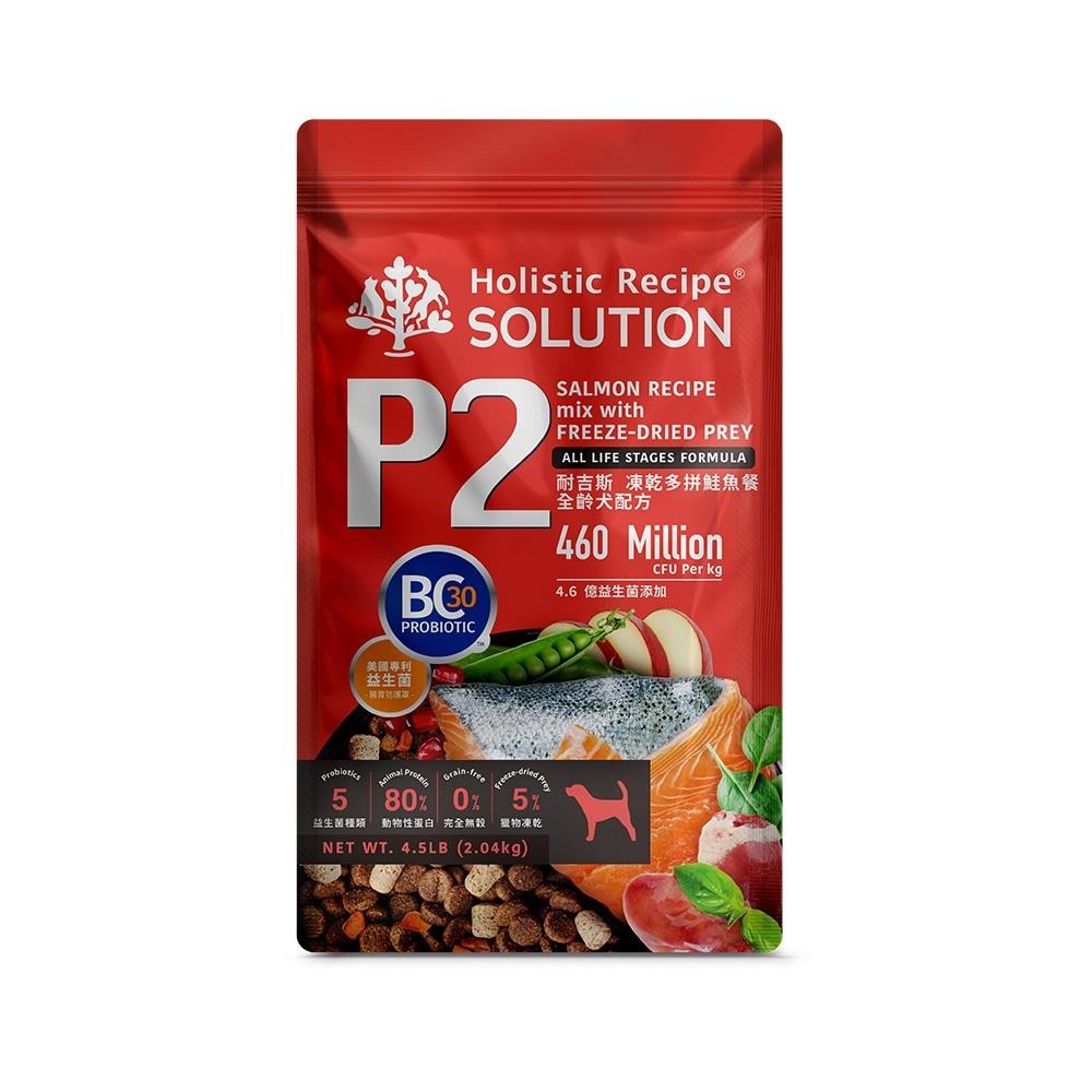 耐吉斯 Solution 犬用 P系列 P2凍乾多拚鮭魚餐 4.5磅 9.5磅 全齡犬 狗飼料 凍乾飼料-細節圖3