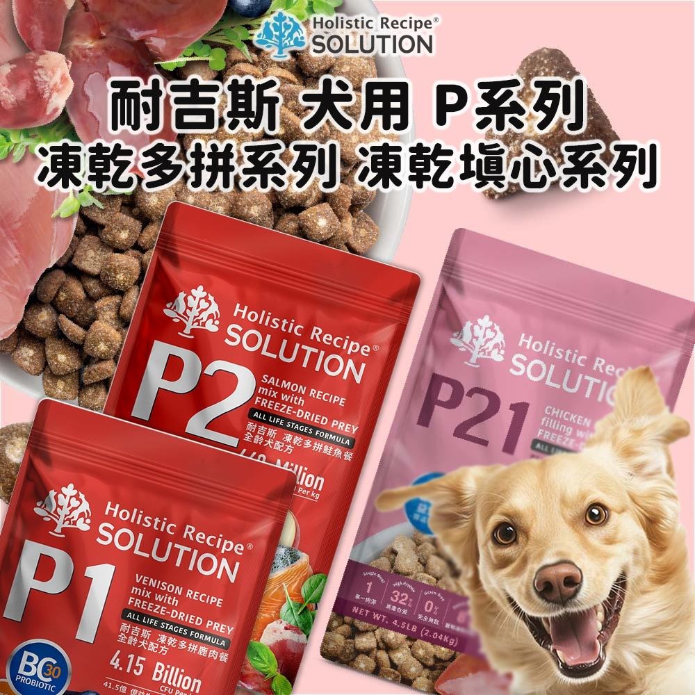 耐吉斯 Solution 犬用 P系列 P1 P2凍乾多拼系列 P21凍乾填心 350g 狗飼料 全齡犬凍乾 犬糧-細節圖2
