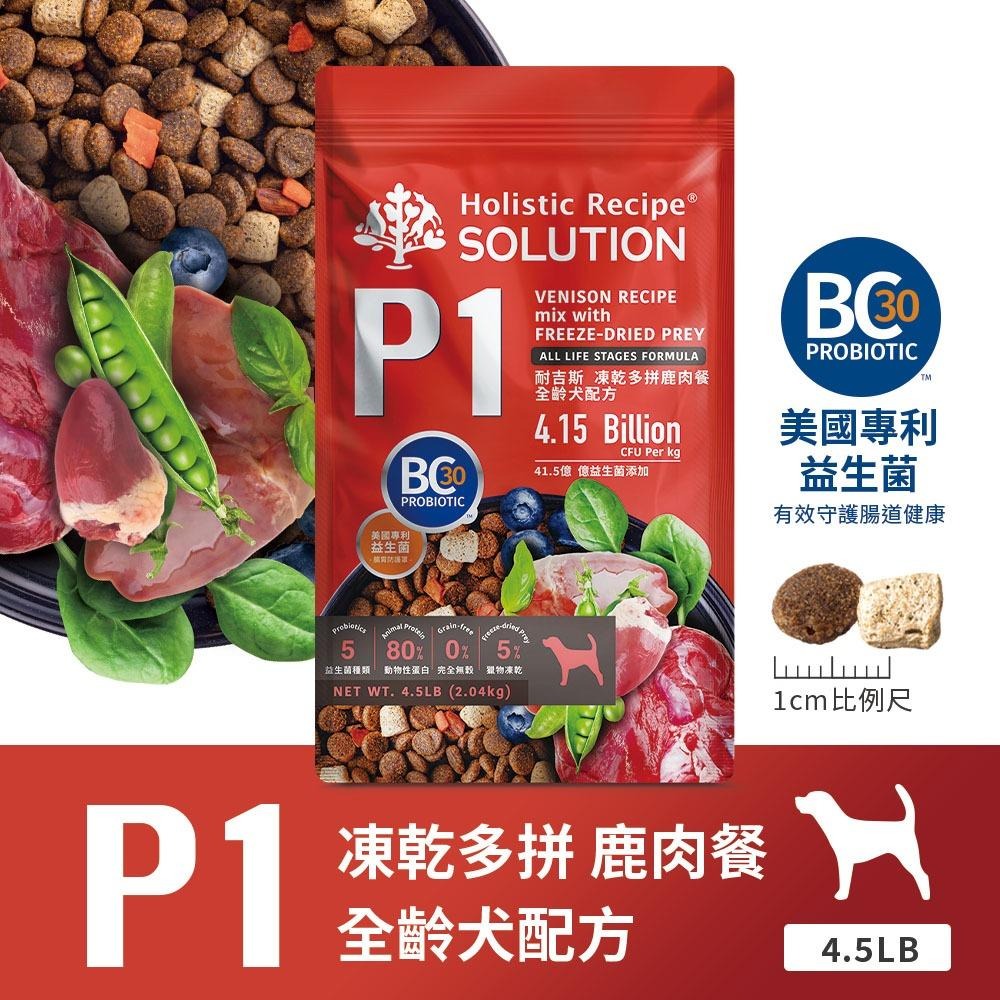 耐吉斯 Solution 犬用 P系列 P1 P2凍乾多拼系列 P21凍乾填心系列 狗飼料 (全齡犬凍乾 犬糧)-細節圖2