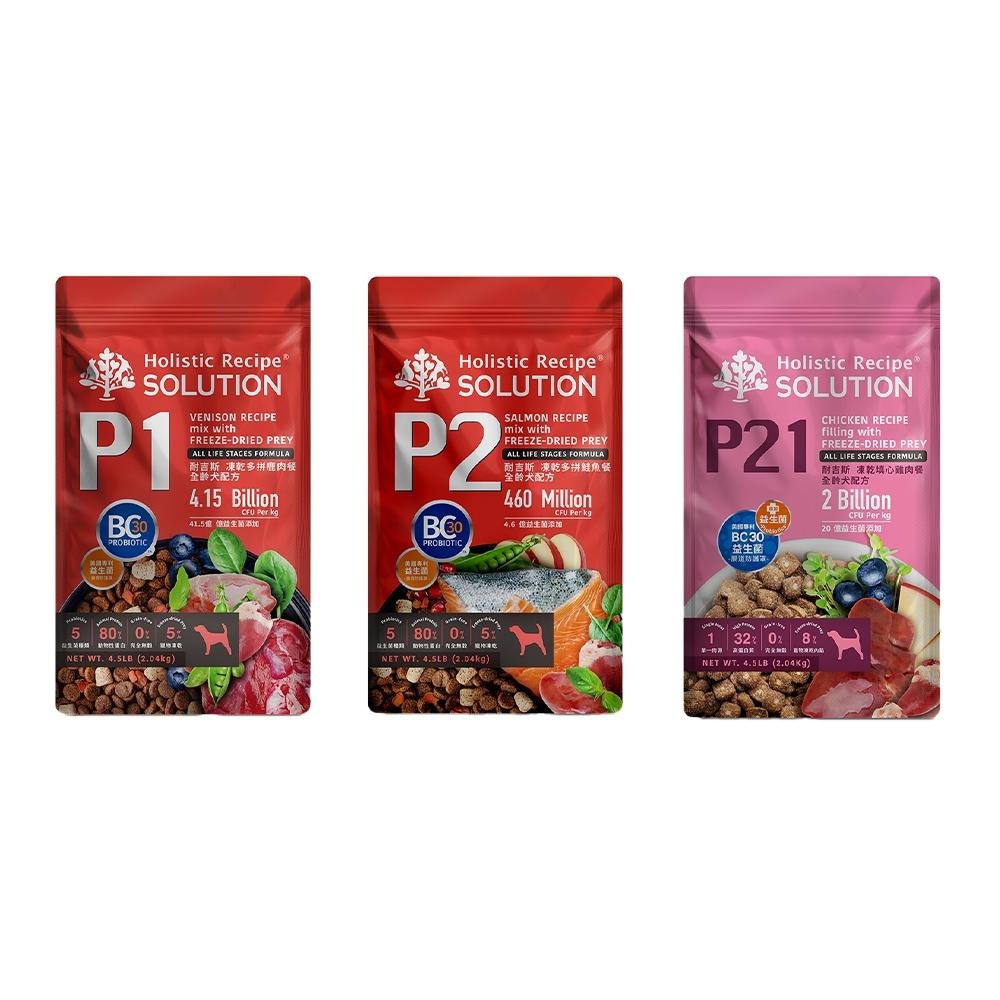 耐吉斯 Solution 犬用 P系列 P1 P2凍乾多拼系列 P21凍乾填心系列 狗飼料 (全齡犬凍乾 犬糧)-細節圖5