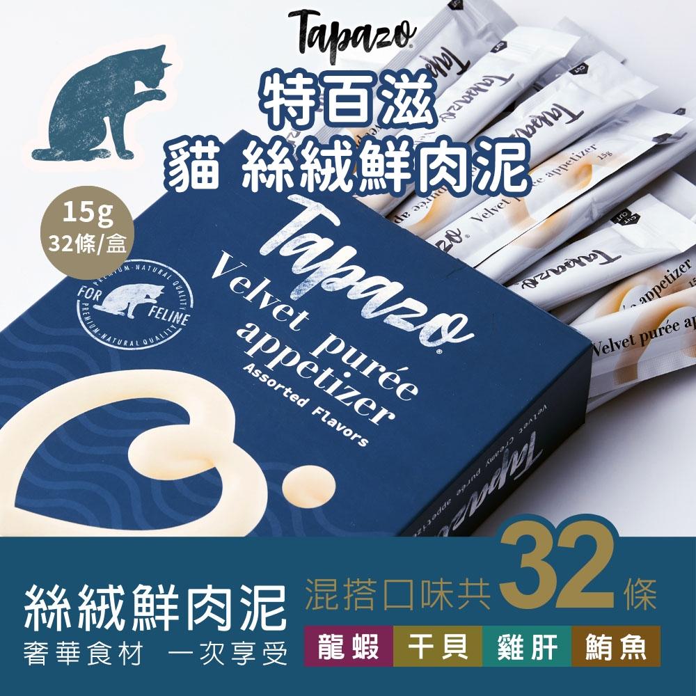TAPAZO 特百滋 犬貓用 絲絨鮮肉泥 綜合盒裝組 15gx32入 寵物零食 貓肉泥 狗肉泥-細節圖3