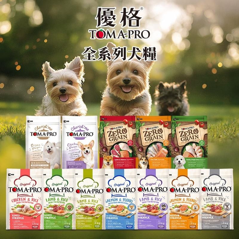 優格 TOMA-PRO 天然%零穀配方 親親系列 經典系列 狗飼料全系列 (無榖 犬糧 老犬 熟齡 成幼犬 全齡)-細節圖2