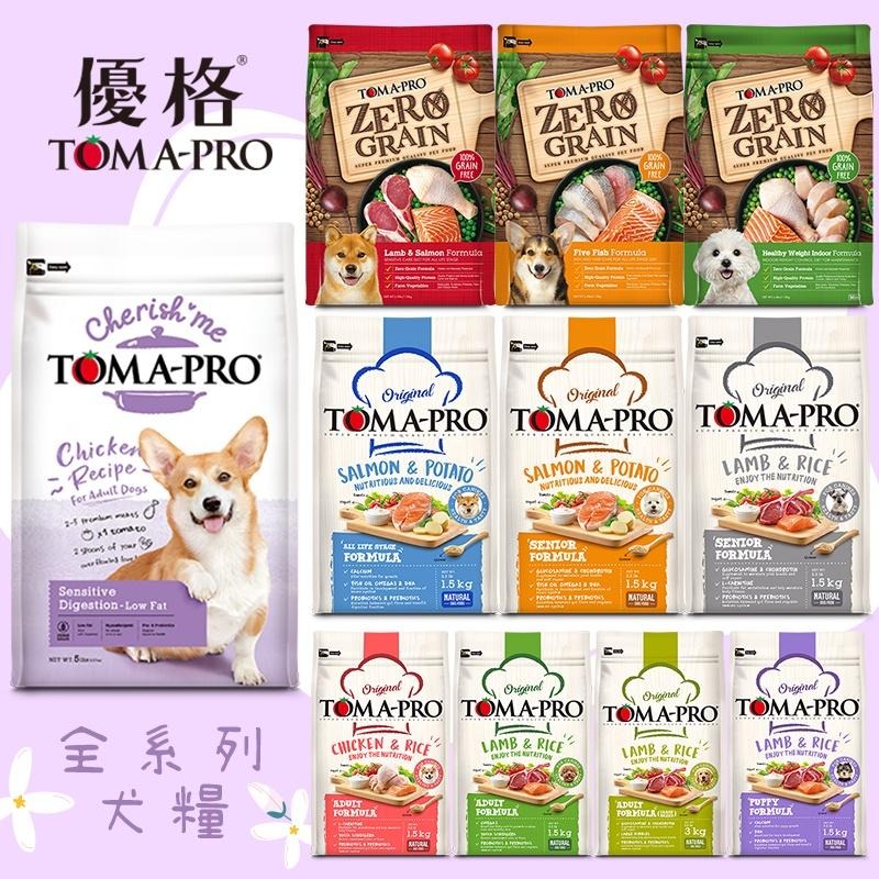 優格 TOMA-PRO 天然%零穀配方 親親系列 經典系列 狗飼料全系列 (無榖 犬糧 老犬 熟齡 成幼犬 全齡)-細節圖3