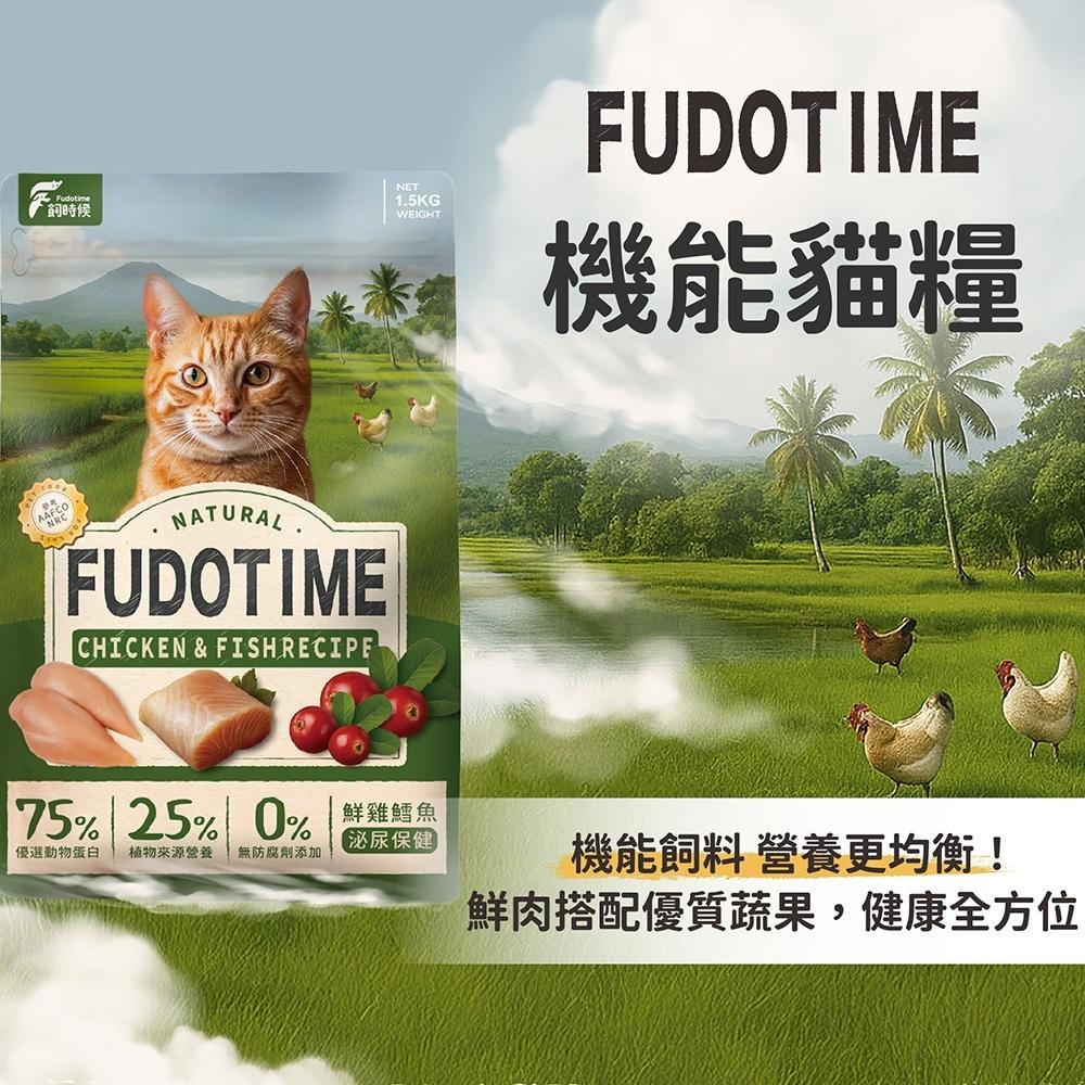 飼糧倉 貓用 犬用  Fudotime 飼時候機能糧 1.5kg 鮮雞鱈魚 雞牛饗宴 貓飼料 狗飼料-細節圖2