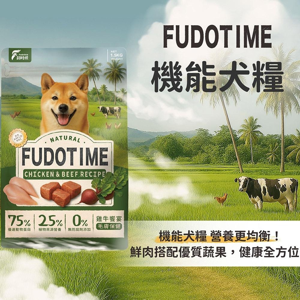 飼糧倉 貓用 犬用  Fudotime 飼時候機能糧 1.5kg 鮮雞鱈魚 雞牛饗宴 貓飼料 狗飼料-細節圖3