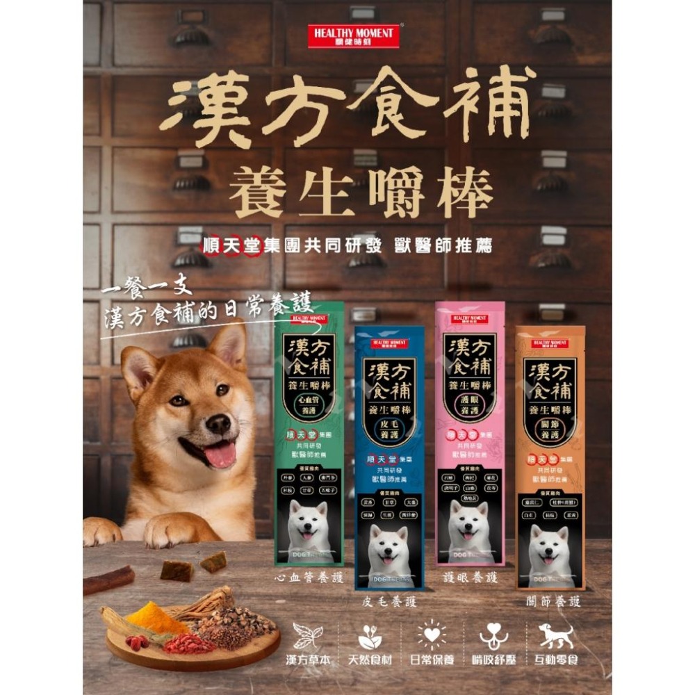 Healthy Moment 關健時刻 犬用 漢方食補 養生嚼棒 12g (狗獎勵 犬零食 互動獎勵)-細節圖2