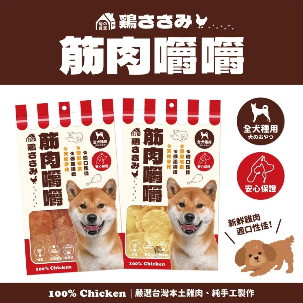 筋肉嚼嚼 犬用 雞肉零食 80g 全新包裝 狗零食 寵物點心 雞肉點心 狗肉條-細節圖3
