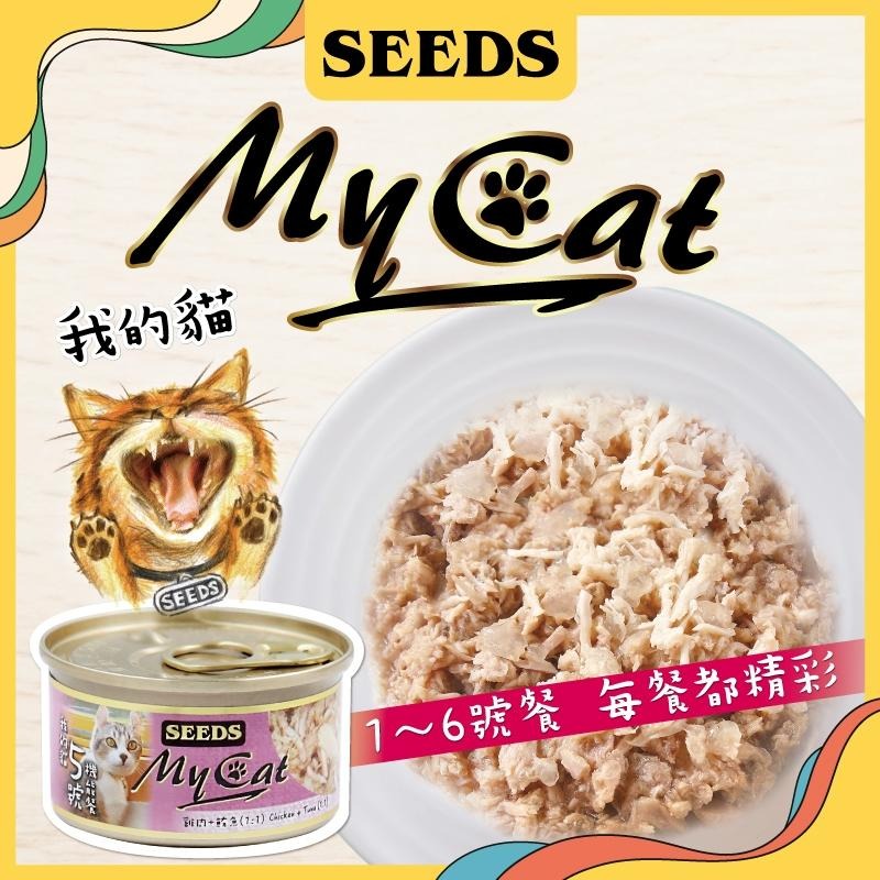 惜時 SEEDS My Cat 我的貓 85g 貓罐 (白身鮪魚 機能貓罐 貓罐頭 貓副食罐)-細節圖3
