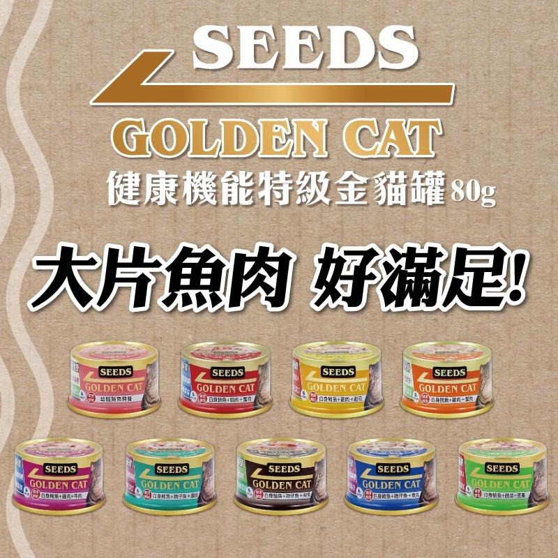 SEEDS 惜時 GOLDEN CAT 健康機能特級金貓餐罐 80g 小金罐 貓罐頭 白肉罐 貓罐-細節圖3