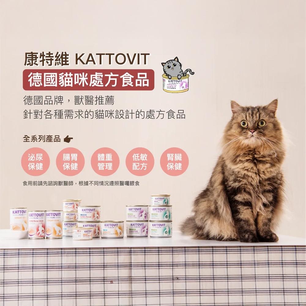 Kattovit 康特維 德國保健貓咪罐 85克 185克 貓罐 處方罐 濕糧-細節圖2