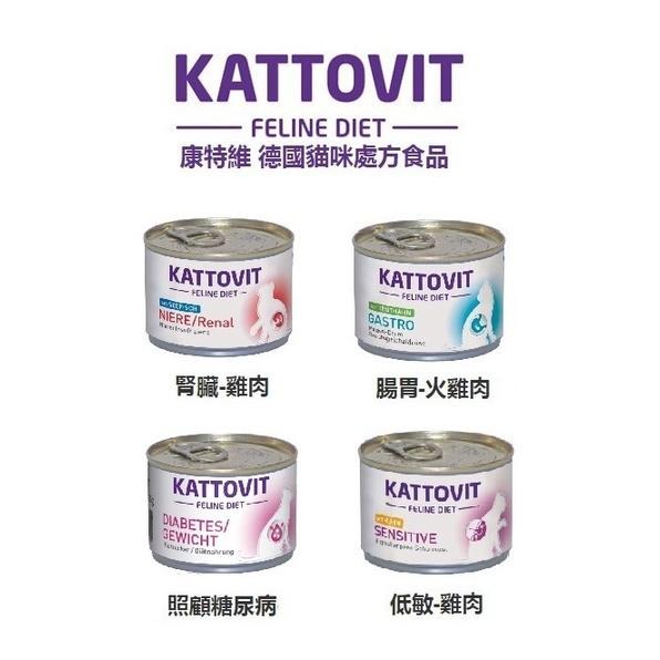 Kattovit 康特維 德國保健貓咪罐 85克 185克 貓罐 處方罐 濕糧-細節圖3