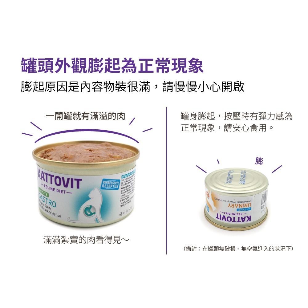Kattovit 康特維 德國保健貓咪罐 85克 185克 貓罐 處方罐 濕糧-細節圖4