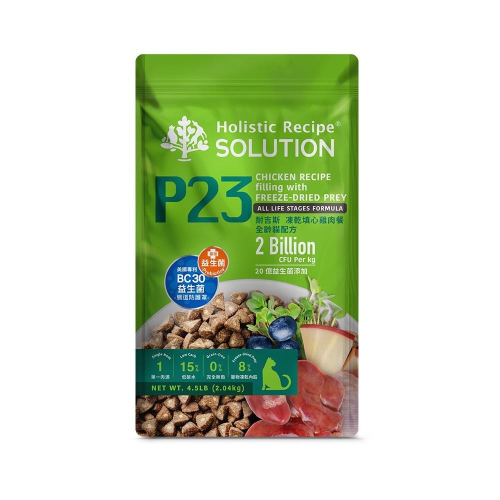 耐吉斯 Solution P系列 凍乾填心雞肉餐 P23 全齡貓 貓飼料 4.5磅 9.5磅 凍乾飼料 貓糧-細節圖2