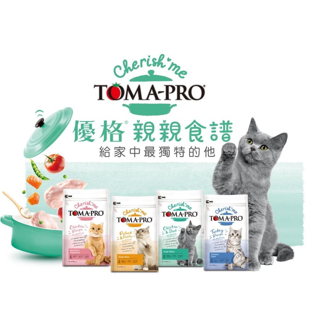 優格 Toma-Pro 親親系列 貓糧 全齡貓高肉量 三種肉 貓飼料 親親 優格飼料-細節圖2