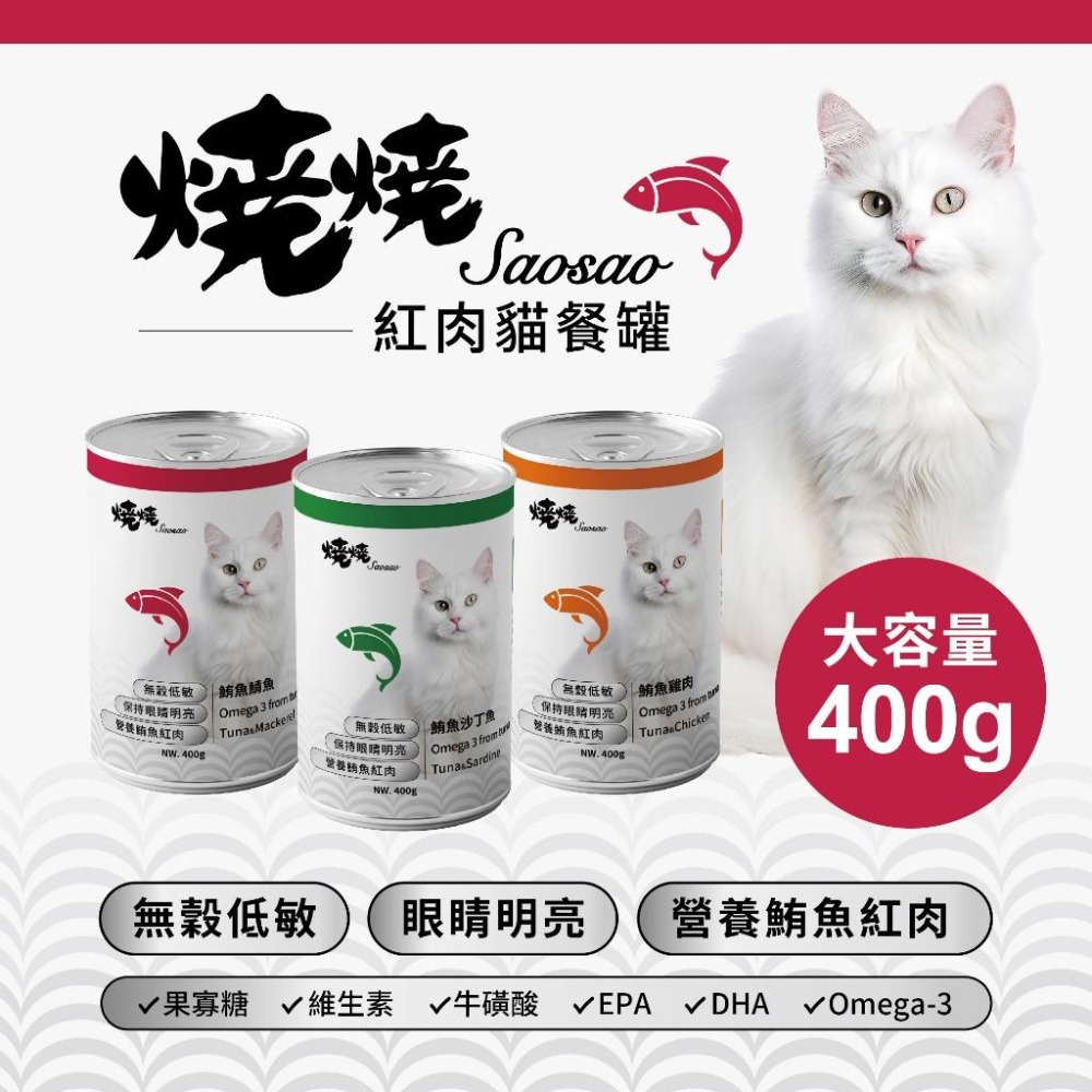 燒燒 Saosao 貓用 紅肉貓餐罐系列 400g (大貓罐 鮪魚罐 貓罐頭)-細節圖2