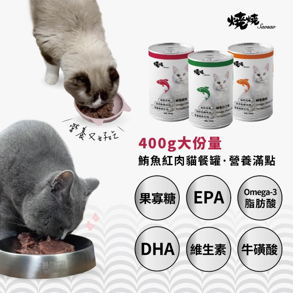 燒燒 Saosao 貓用 紅肉貓餐罐系列 400g (大貓罐 鮪魚罐 貓罐頭)-細節圖3