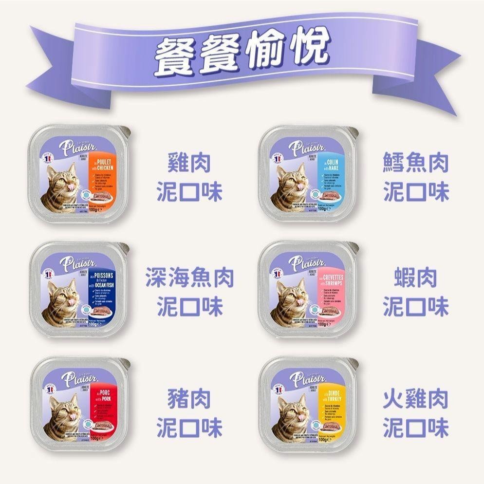 法國 Plaisir 法樂食 貓用主食餐盒系列 100g 貓餐盒 (貓主食 貓罐 100%法國生產)-細節圖2