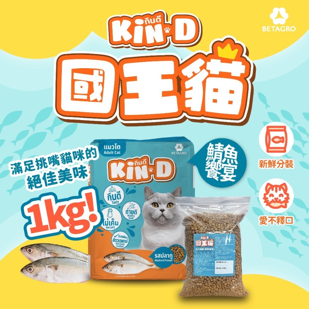 國王貓 Kin D 貓飼料 活力成貓 鯖魚饗宴 極鮮鮪魚 分裝試吃包/浪浪/ 貓糧 1KG 分裝貓飼料-細節圖2