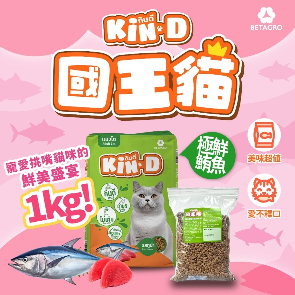 國王貓 Kin D 貓飼料 活力成貓 鯖魚饗宴 極鮮鮪魚 分裝試吃包/浪浪/ 貓糧 1KG 分裝貓飼料-細節圖3