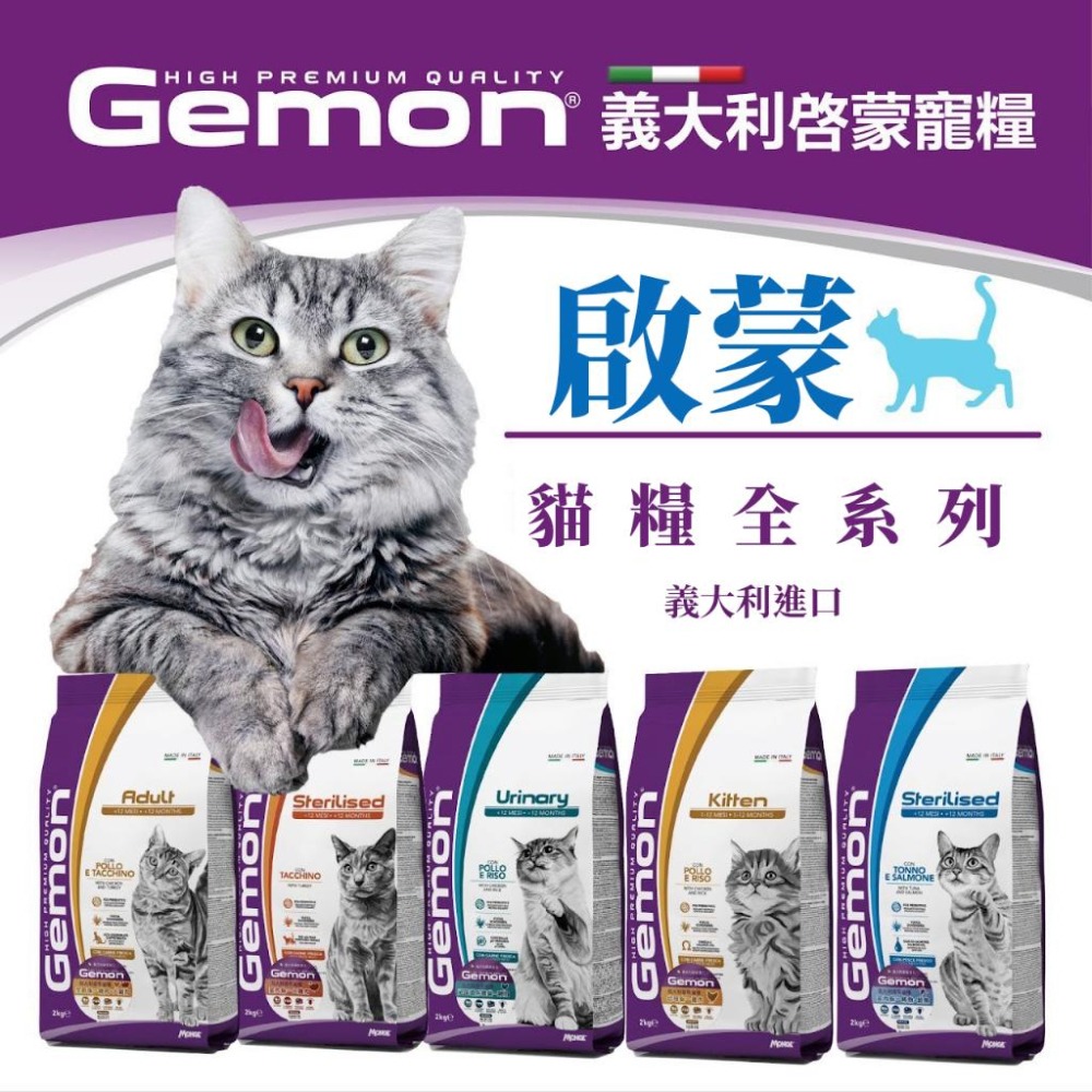 Gemon 義大利 啟蒙 貓糧全系列 (幼母貓 雞肉 火雞肉  室內貓 泌尿道 全齡貓 貓飼料 貓糧)-細節圖2
