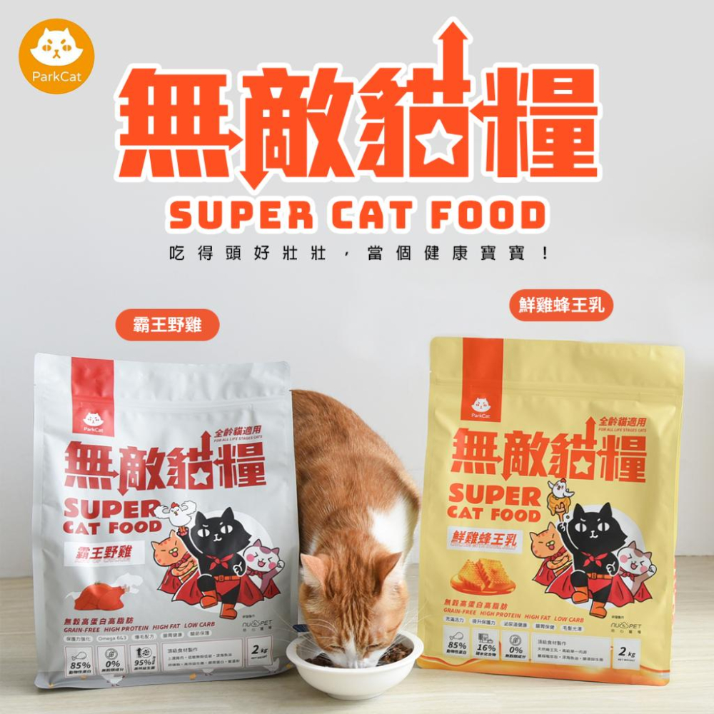 ParkCat 貓樂園 無穀 無敵貓糧系列 1kg 2kg 6kg 適口性 全齡貓 貓飼料 天然無穀 無敵貓-細節圖2