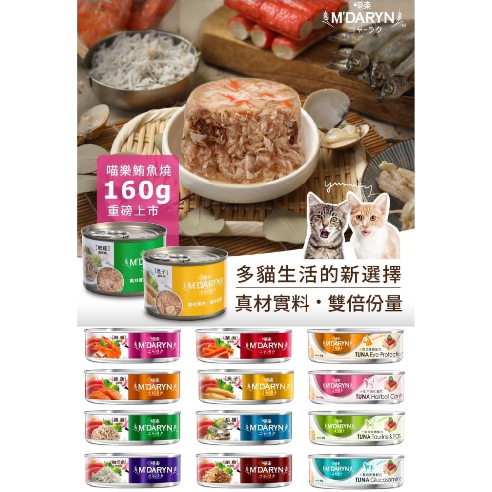 M＇DARYN 喵樂 貓罐 鮪魚燒系列 白肉底 貓罐頭 貓餐罐 貓餐盒 貓餐包 貓罐 鮪魚燒-細節圖2