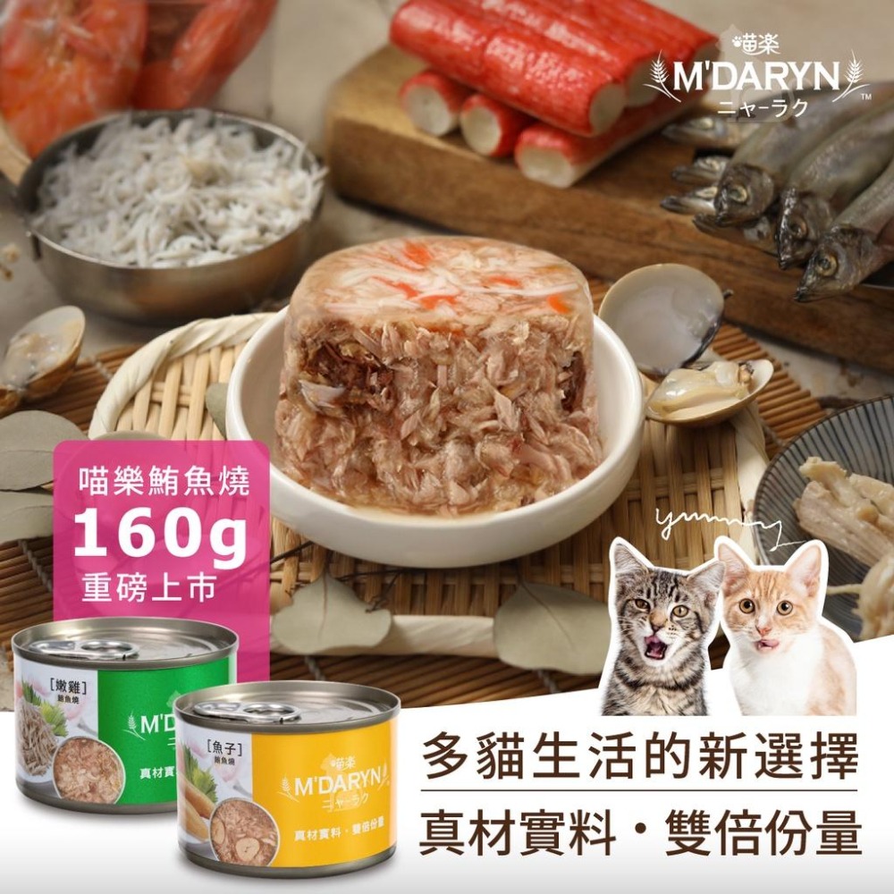 M＇DARYN 喵樂 貓罐 鮪魚燒系列 白肉底 貓罐頭 貓餐罐 貓餐盒 貓餐包 貓罐 鮪魚燒-細節圖3