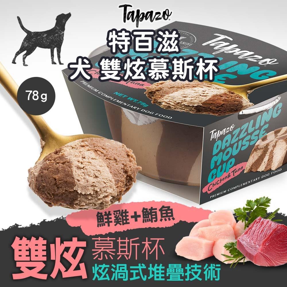 TAPAZO 特百滋 犬貓用 雙炫慕斯杯 鮮雞+鮪魚 78g 貓罐 犬罐 補水 副食罐 狗罐-細節圖2