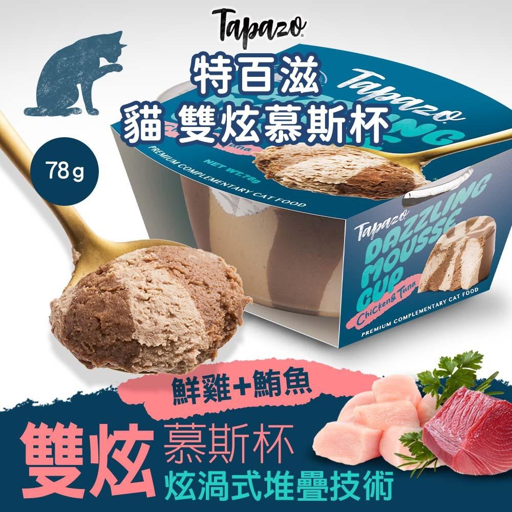 TAPAZO 特百滋 犬貓用 雙炫慕斯杯 鮮雞+鮪魚 78g 貓罐 犬罐 補水 副食罐 狗罐-細節圖3