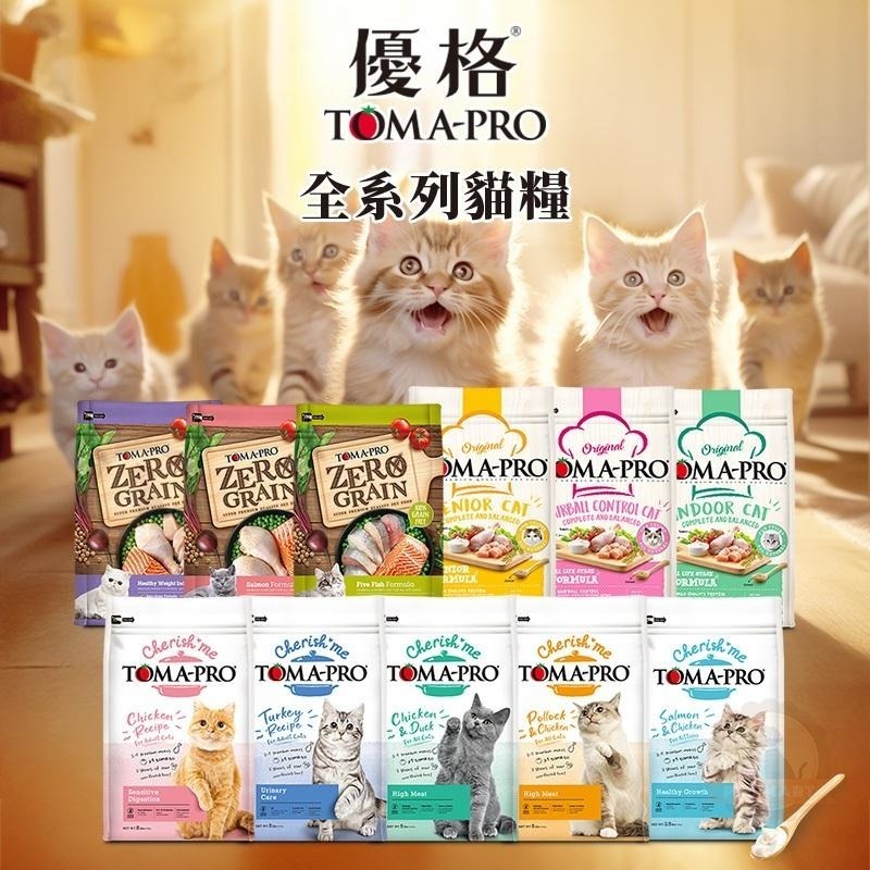 優格 TOMA-PRO 天然%零穀配方系列 親親系列 經典系列 貓飼料 (全齡 高齡 成貓 優格貓 貓糧)-細節圖2