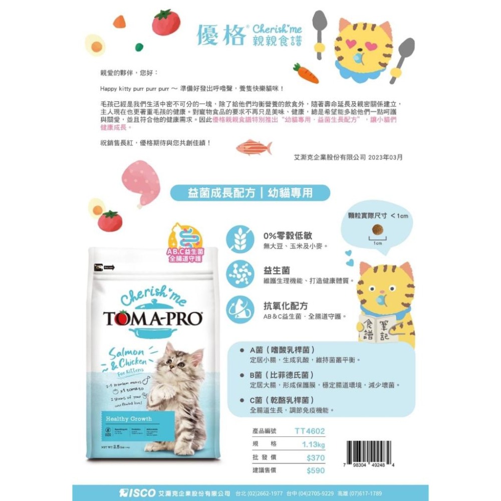 TOMA-PRO 優格 親親食譜 零穀 益菌成長配方 幼貓專用 貓飼料 無穀 貓糧 2.5lb-細節圖2