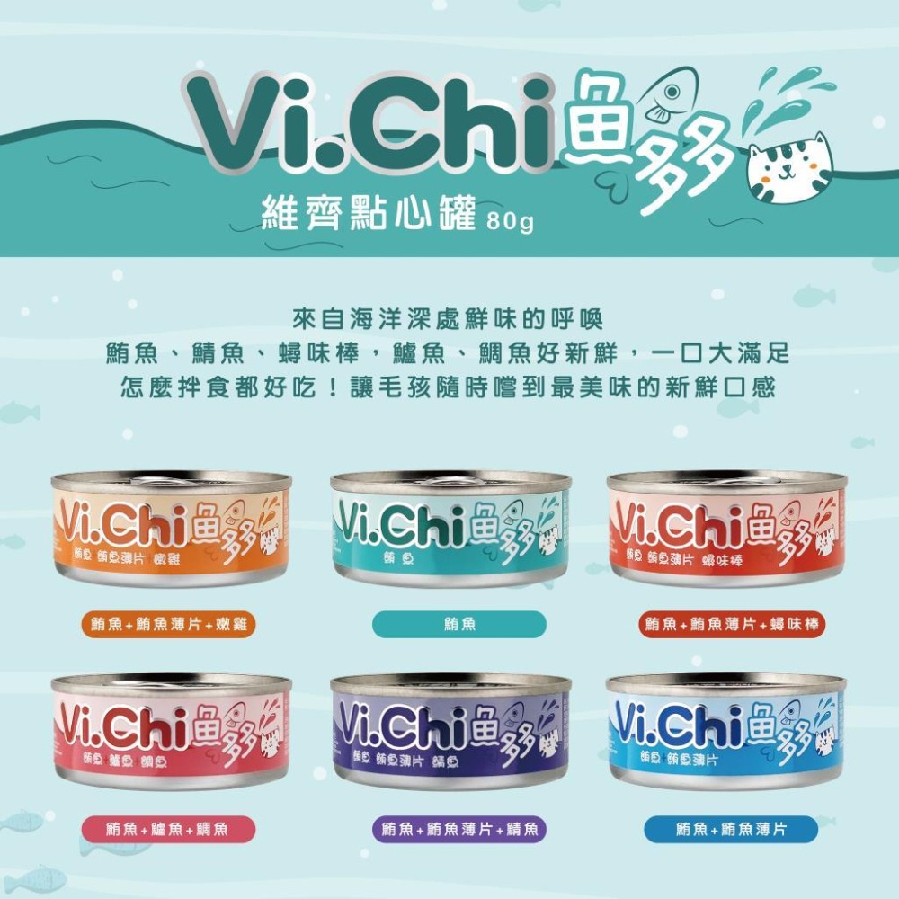 維齊 Vi.Chi 魚多多 點心罐 貓罐 80g 6種口味 貓咪點心罐 貓罐頭 Vichi罐頭 白肉罐 貓咪-細節圖4
