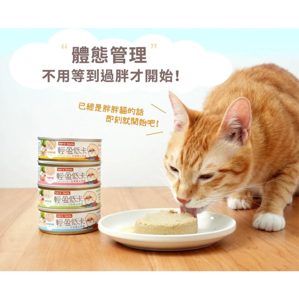 HeroMama 輕盈低卡主食罐 貓主食罐 貓罐頭 80g-細節圖9
