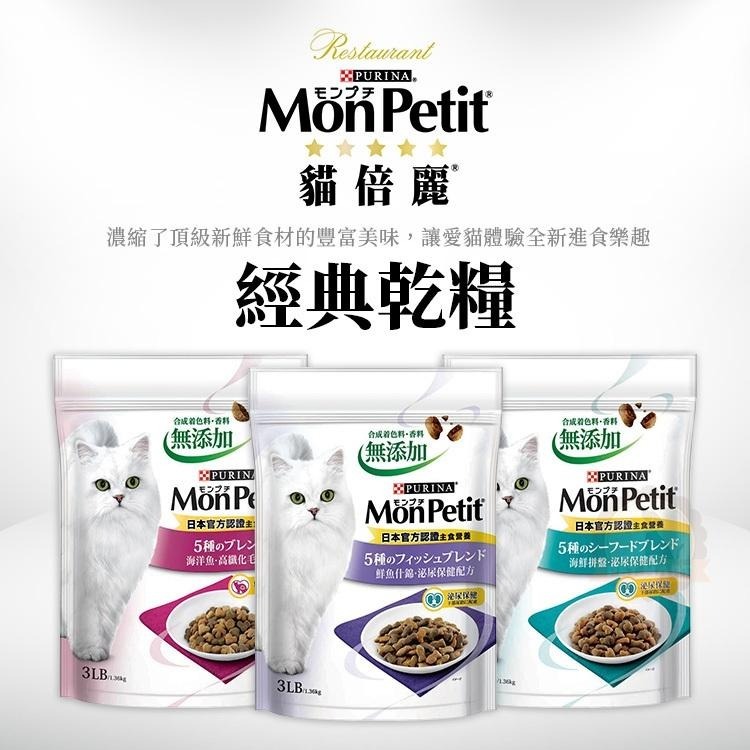 Mon Petit 貓倍麗 貓用 經典乾糧全系列口味 貓糧 600g 3磅 (貓飼料 日本熱銷)-細節圖2