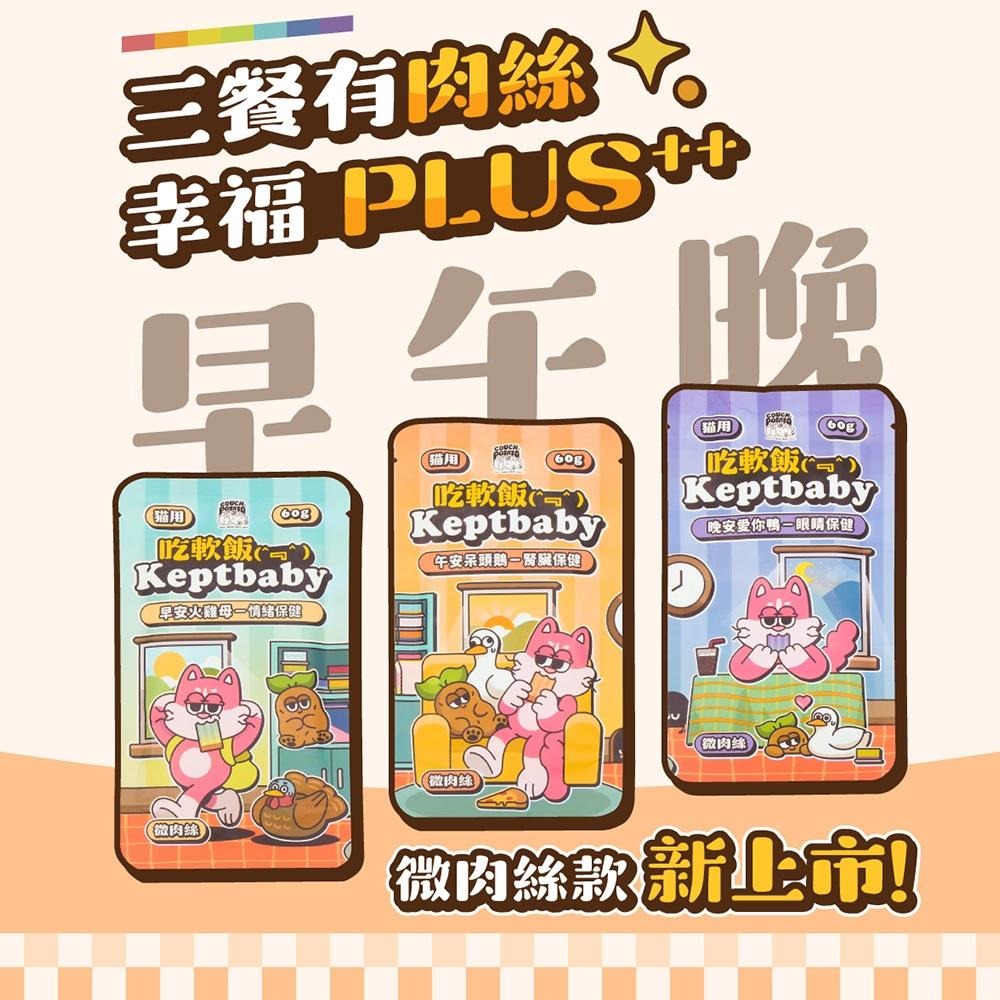 COUCH POTATO 沙發馬鈴薯 貓用 Keptbaby 吃軟飯系列 骨肉泥主食餐包 60g 貓主食 貓肉泥 貓肉絲-細節圖2